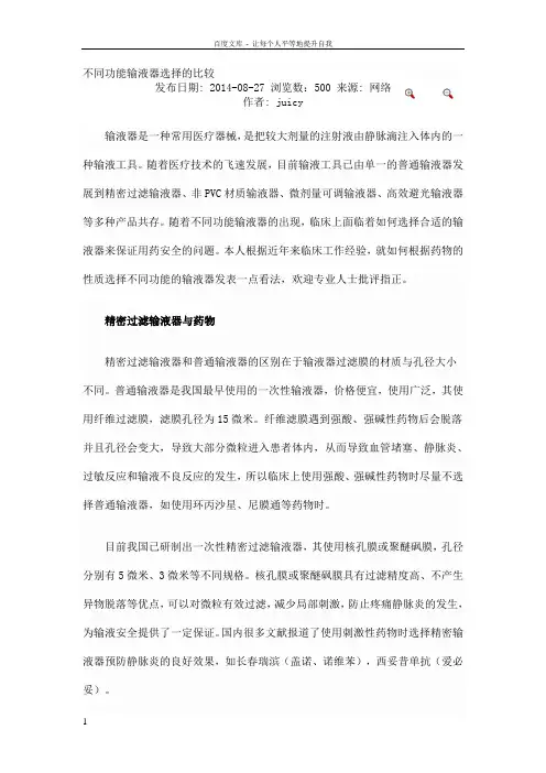 不同功能输液器选择的比较3