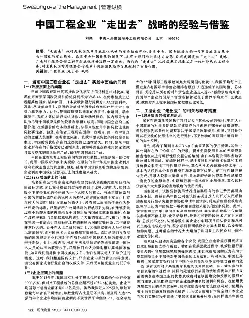 中国工程企业“走出去”战略的经验与借鉴