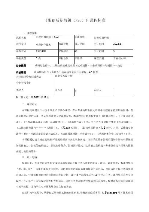 《影视后期剪辑(Pro)》课程标准