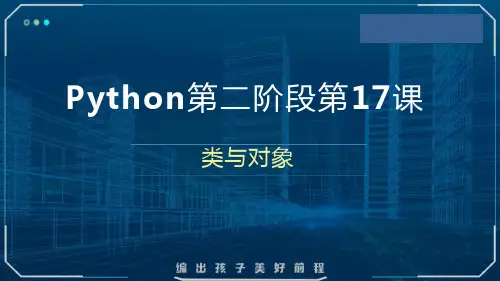 《Python课程第三阶段第17课：类与对象资料——Python+课件(共18张PPT)