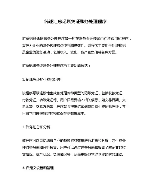 简述汇总记账凭证账务处理程序