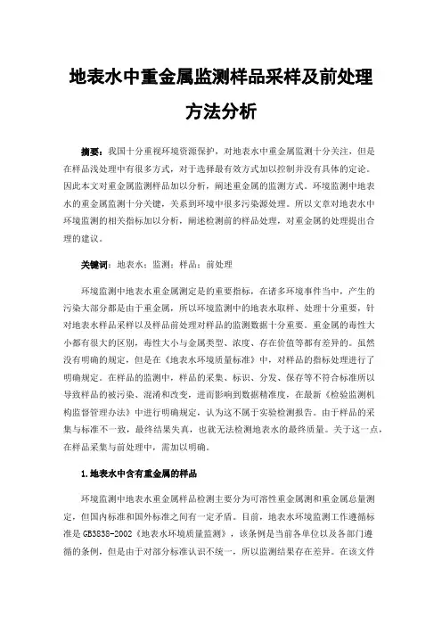 地表水中重金属监测样品采样及前处理方法分析