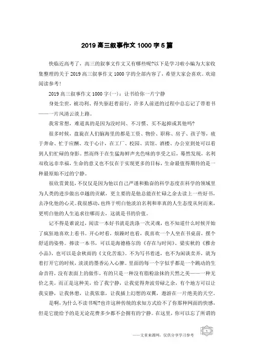 2019高三叙事作文1000字5篇