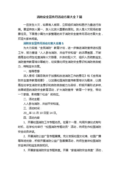 消防安全宣传月活动方案大全7篇