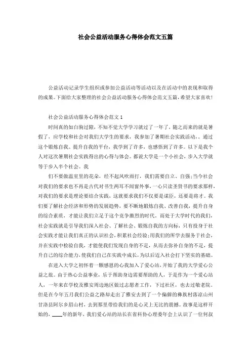 社会公益活动服务心得体会范文五篇