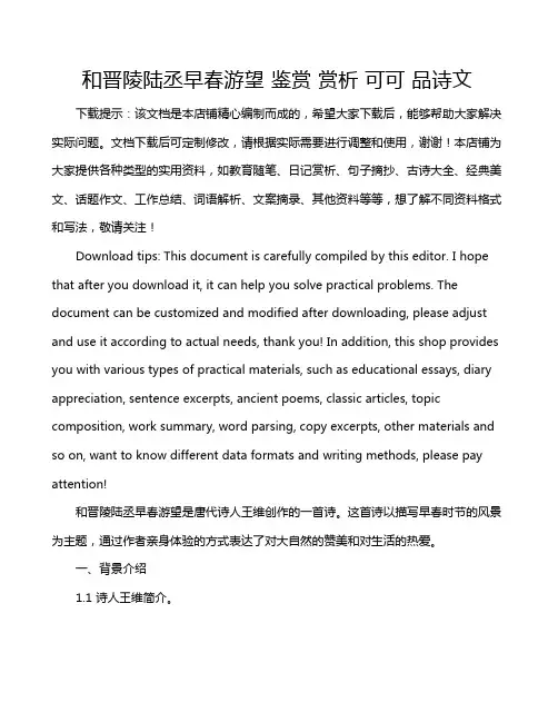 和晋陵陆丞早春游望 鉴赏 赏析 可可 品诗文