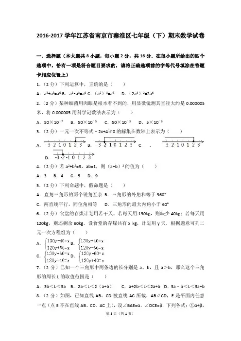 2016-2017学年江苏省南京市秦淮区七年级(下)期末数学试卷