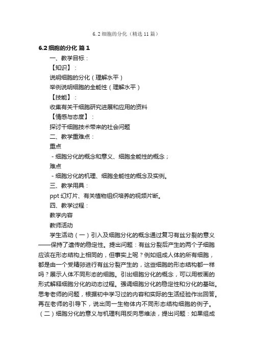 6.2细胞的分化（精选11篇）