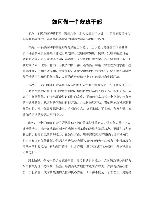 如何做一个好班干部