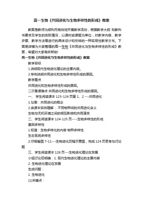 高一生物《共同进化与生物多样性的形成》教案
