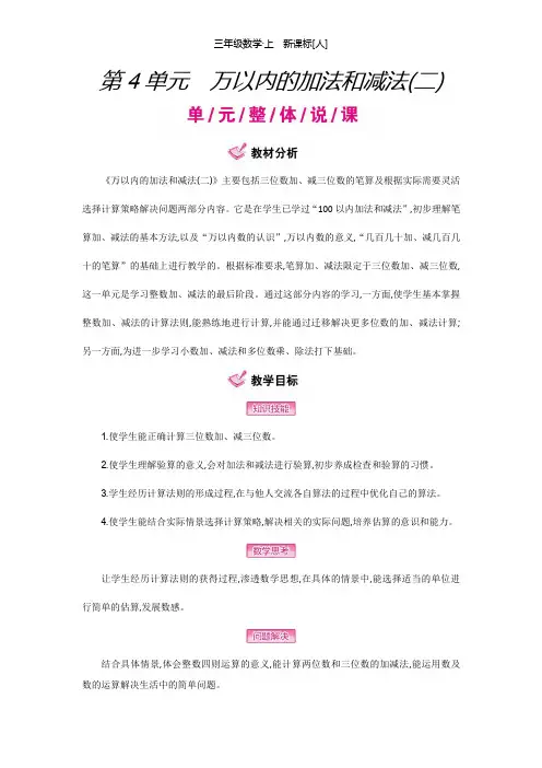 新人教版三年级数学上册第4单元  万以内的加法和减法(二)