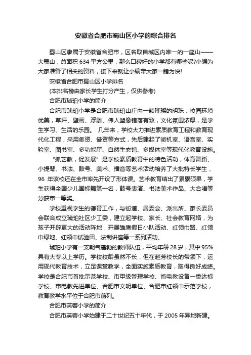 安徽省合肥市蜀山区小学的综合排名