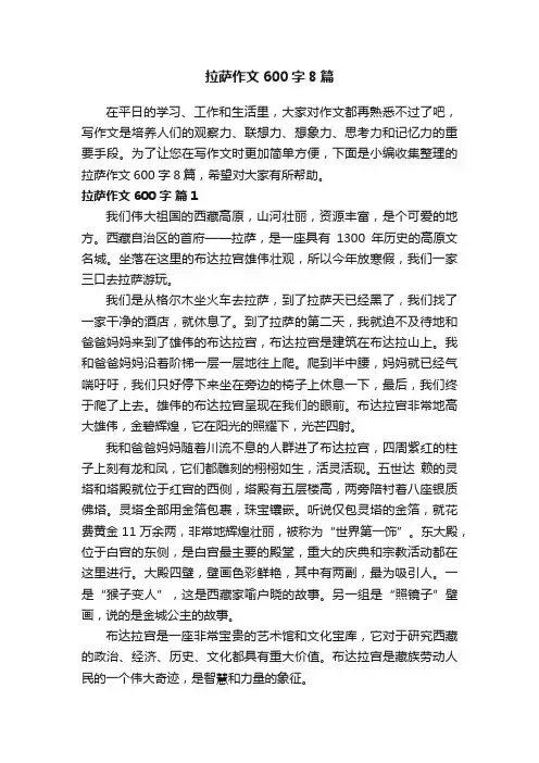 拉萨作文600字8篇