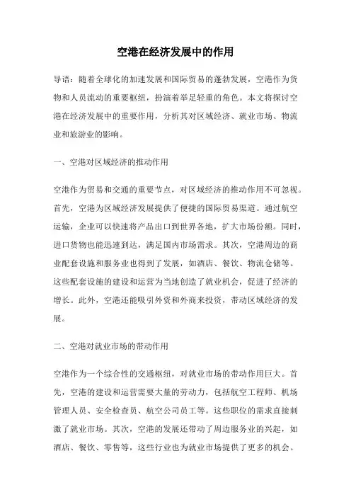 空港在经济发展中的作用