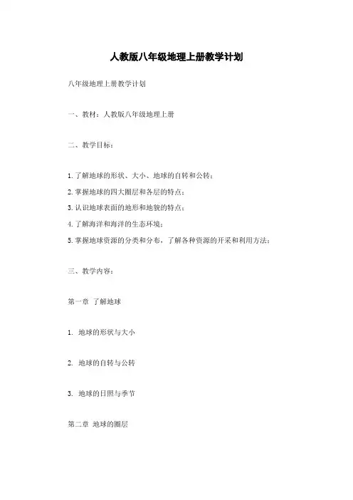 人教版八年级地理上册教学计划