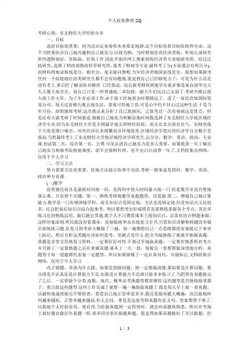 考研心得：东北财经大学经验分享