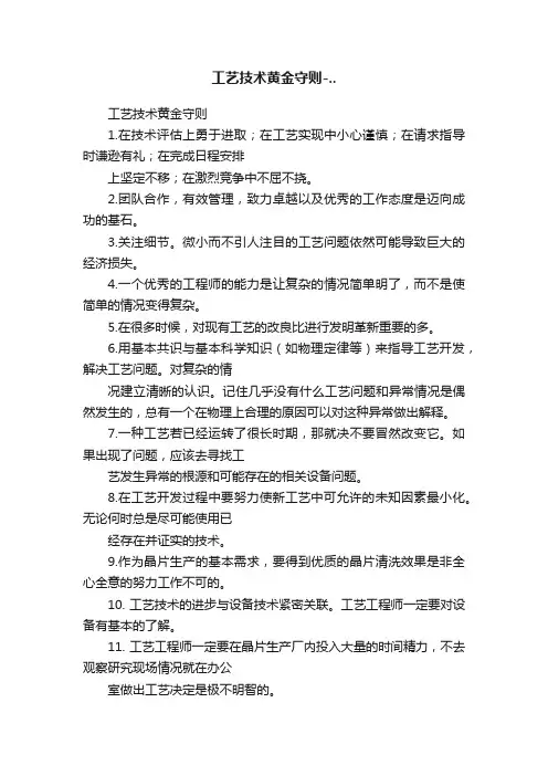 工艺技术黄金守则-..