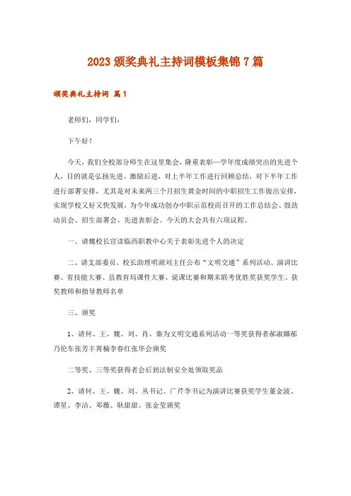 2023颁奖典礼主持词模板集锦7篇