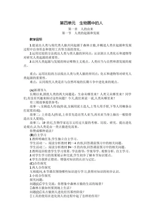 七年级初一生物下册教案- 生物圈中的人人类的起源和发展人的生殖青春期