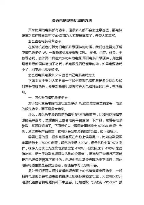 查看电脑设备功率的方法