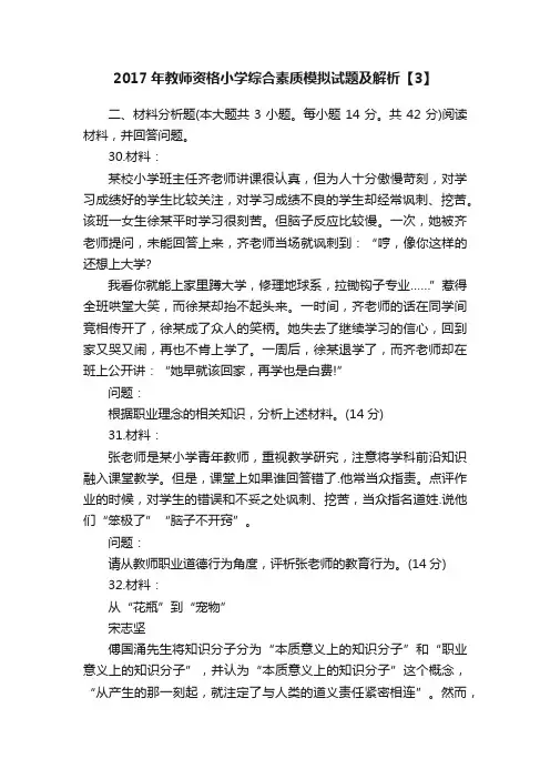 2017年教师资格小学综合素质模拟试题及解析【3】