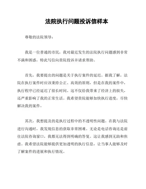 法院执行问题投诉信样本