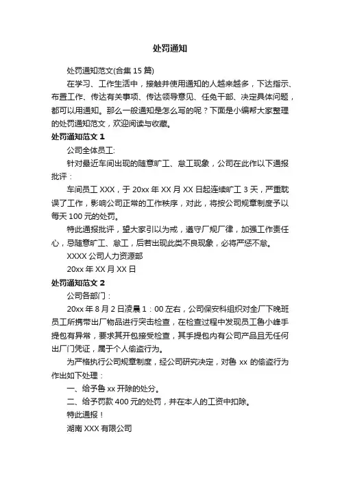 处罚通知范文（合集15篇）