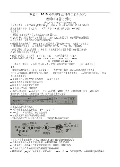 福建省龙岩市2018届高三下学期教学质量检查(2月)理综