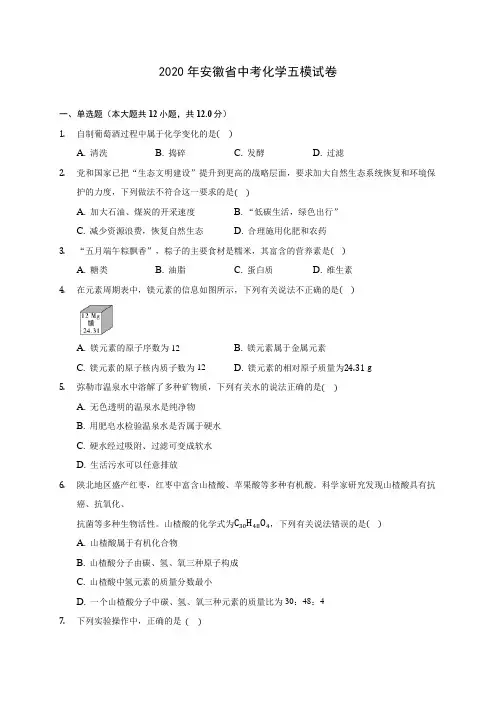 2020年安徽省中考化学五模试卷