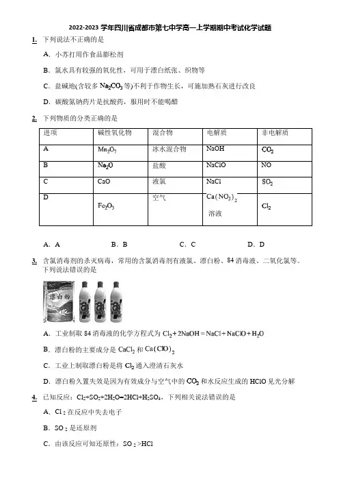 2022-2023学年四川省成都市第七中学高一上学期期中考试化学试题