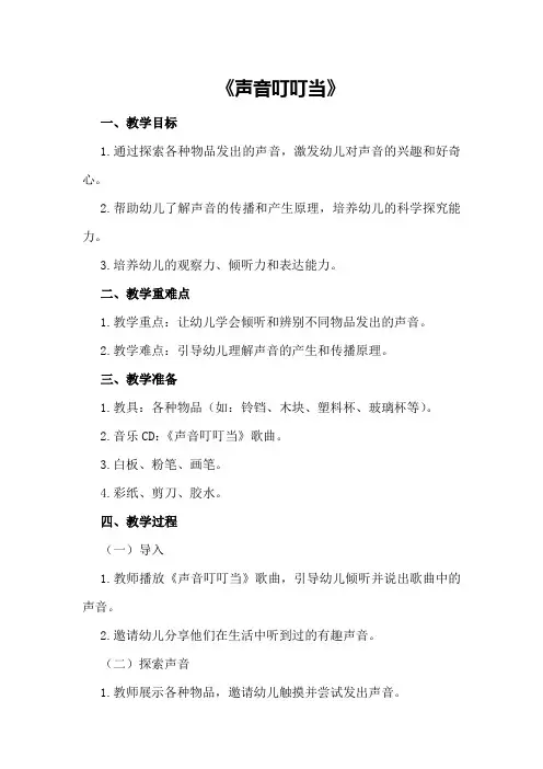 小班科学公开课教案《声音叮叮当》