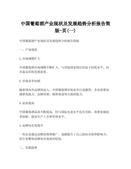 中国葡萄酒产业现状及发展趋势分析报告简版-页(一)