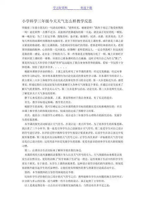小学科学三年级今天天气怎么样教学反思