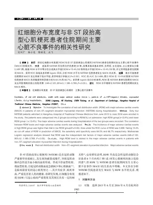 红细胞分布宽度与非ST段抬高型心肌梗死患者住院期间主要心脏不良