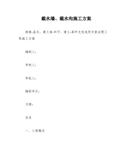 截水墙、截水沟施工方案