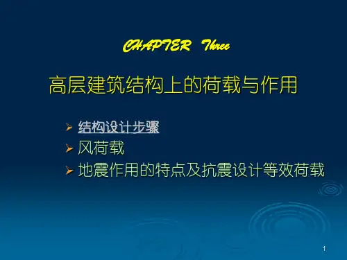 高层建筑结构上的荷载与作用 (2)
