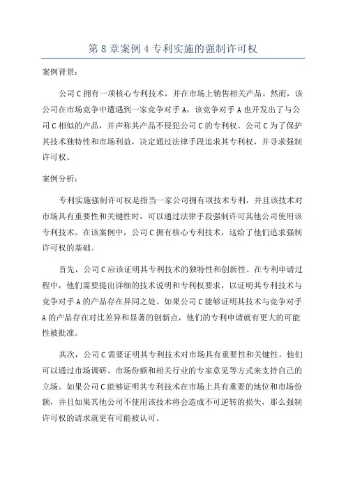 第8章案例4专利实施的强制许可权