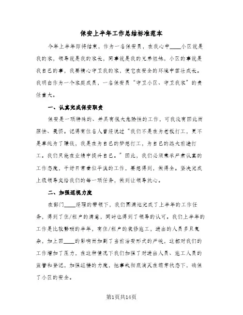 保安上半年工作总结标准范本(6篇)