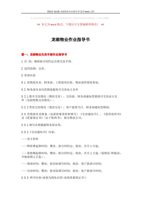 【最新2018】龙湖物业作业指导书-实用word文档 (9页)