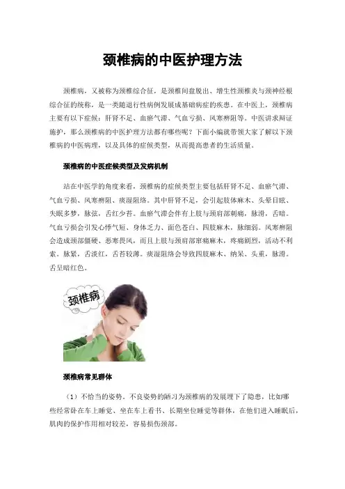 颈椎病的中医护理方法