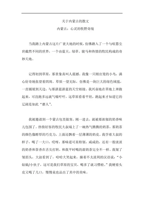 关于内蒙古的散文