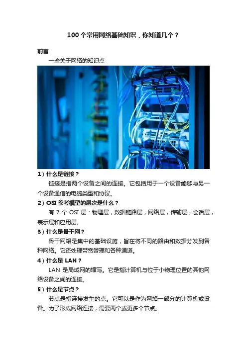 100个常用网络基础知识，你知道几个？