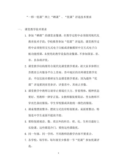 “一师一优课”网上“晒课”上传技术要求