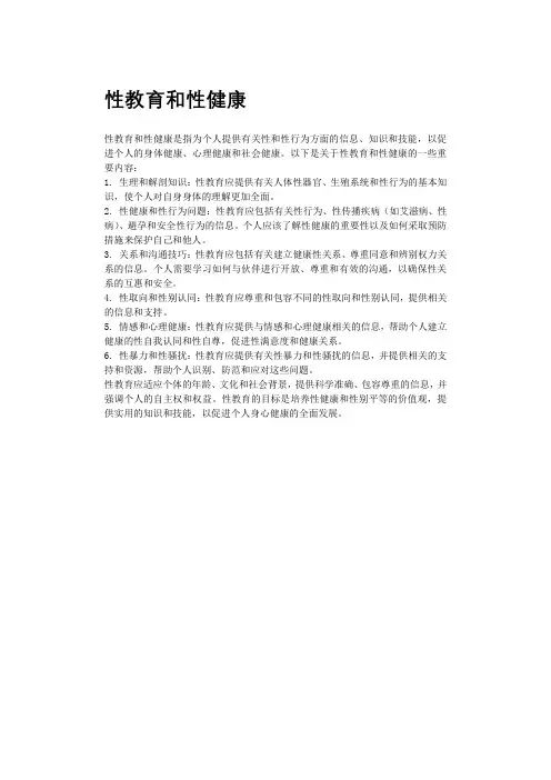 性教育和性健康