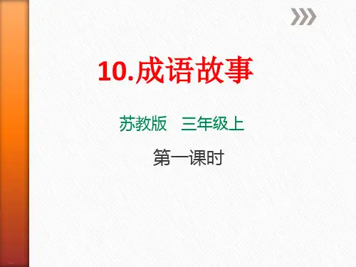 《成语故事》PPT-完美版