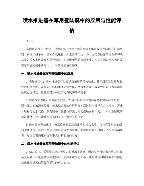 喷水推进器在军用登陆艇中的应用与性能评估