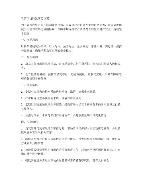 农贸市场防汛应急预案范文