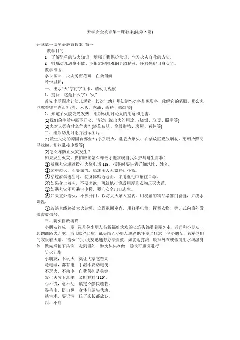 开学安全教育第一课教案(优秀5篇)