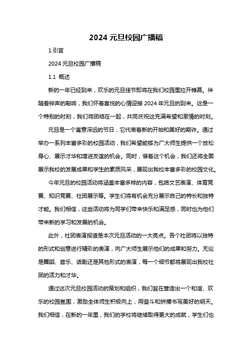 2024元旦校园广播稿