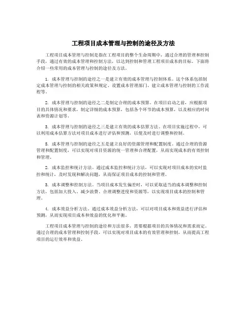 工程项目成本管理与控制的途径及方法